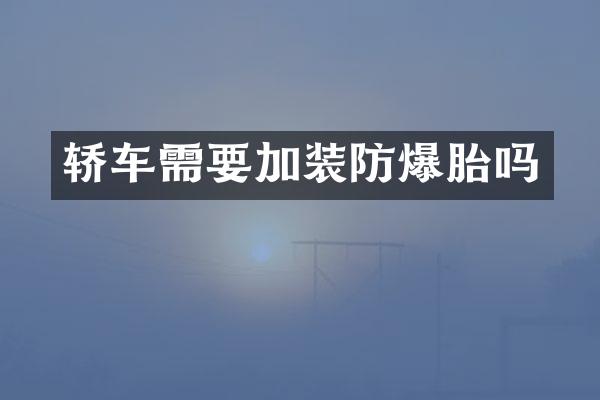 轿车需要加装防爆胎吗