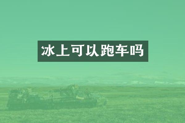 冰上可以跑车吗