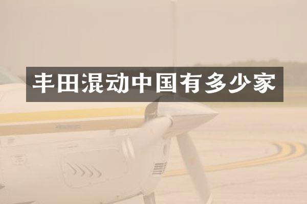 丰田混动中国有多少家