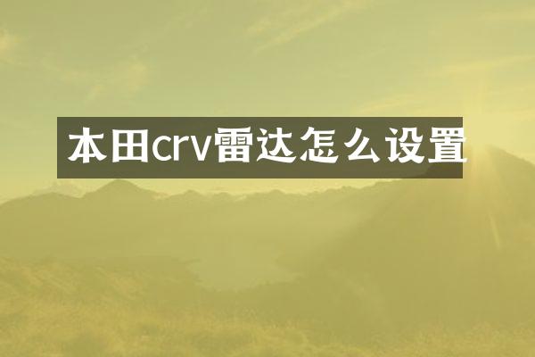 本田crv雷达怎么设置