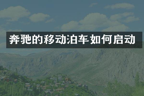奔驰的移动泊车如何启动