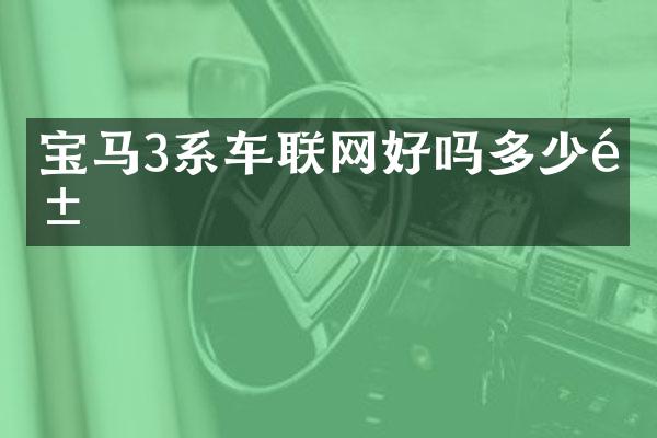 宝马3系车联网好吗多少钱