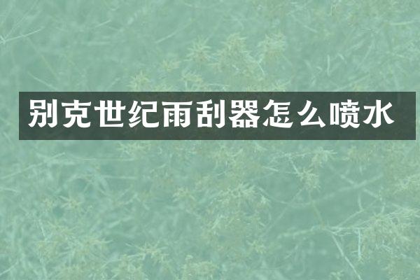 别克世纪雨刮器怎么喷水
