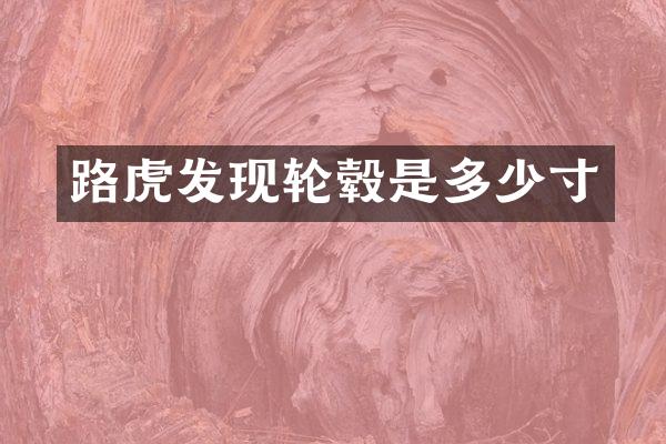 路虎发现轮毂是多少寸