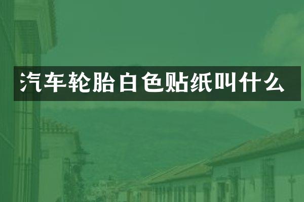 汽车轮胎白色贴纸叫什么