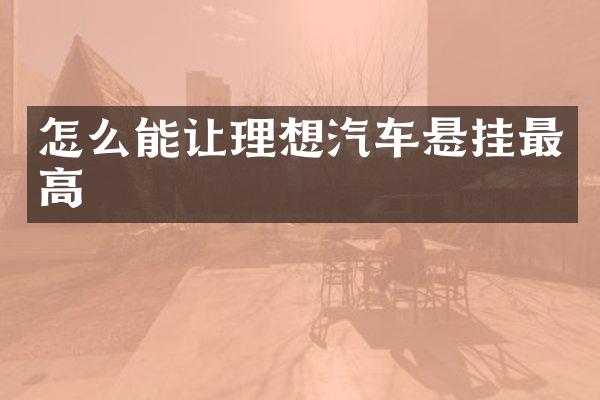 怎么能让理想汽车悬挂最高