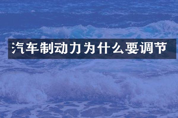 汽车制动力为什么要调节