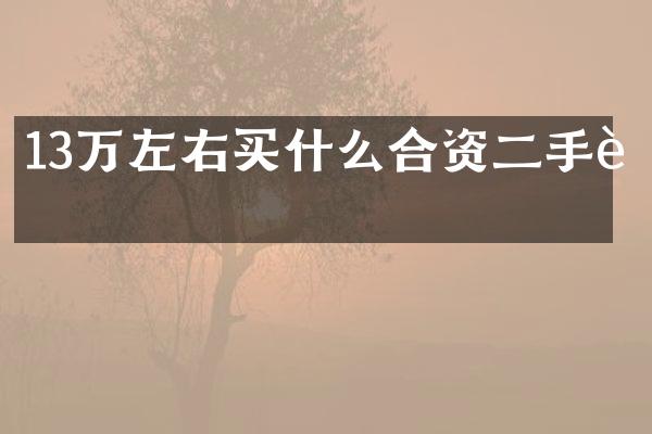 13万左右买什么合资二手车