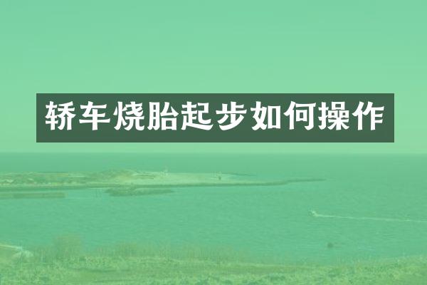 轿车烧胎起步如作