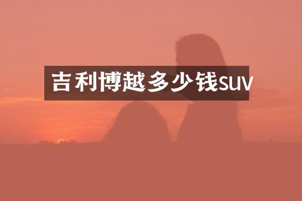 吉利博越多少钱suv