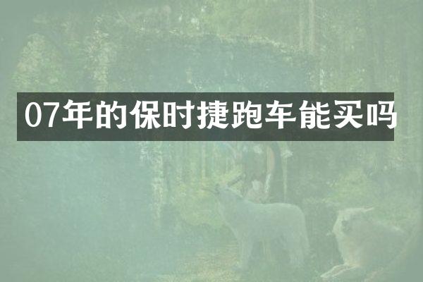 07年的保时捷跑车能买吗