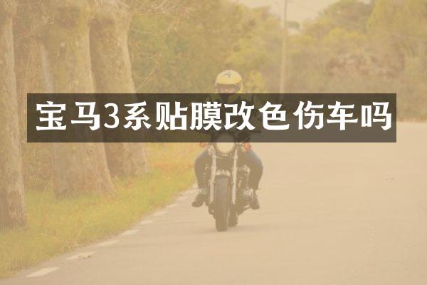 宝马3系贴膜改色伤车吗