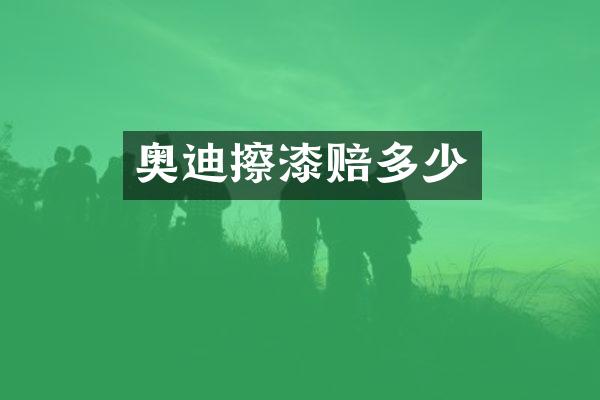 奥迪擦漆赔多少