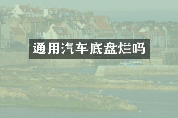 通用汽车底盘烂吗