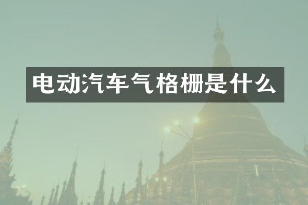 电动汽车气格栅是什么