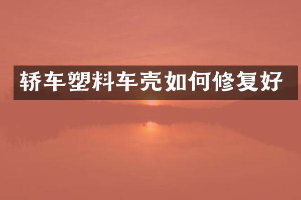 轿车塑料车壳如何修复好