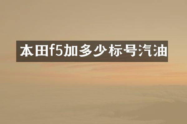 本田f5加多少标号汽油
