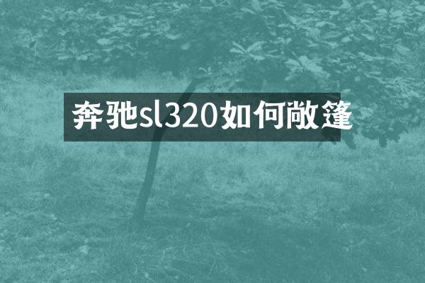 奔驰sl320如何敞篷