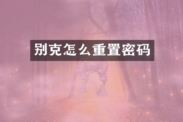 别克怎么重置密码