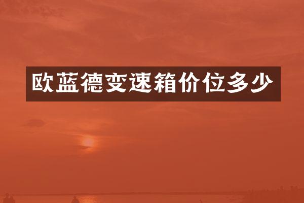 欧蓝德变速箱价位多少