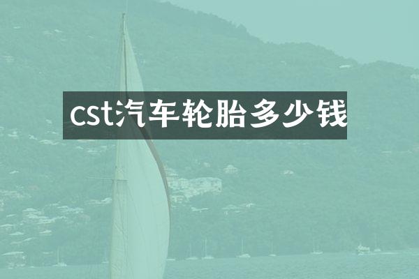 cst汽车轮胎多少钱