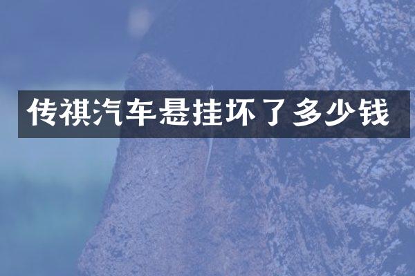 传祺汽车悬挂坏了多少钱