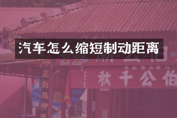 汽车怎么缩短制动距离