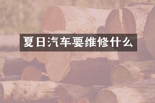 夏日汽车要维修什么