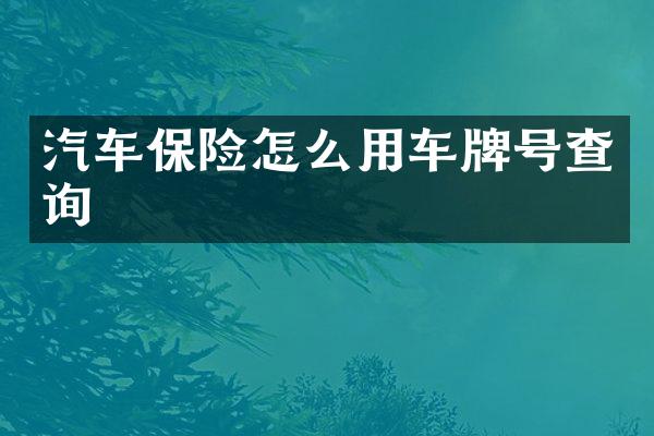 汽车保险怎么用车牌号查询
