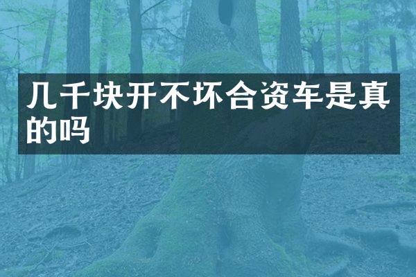 几千块开不坏合资车是真的吗