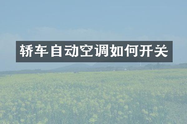 轿车自动空调如何开关