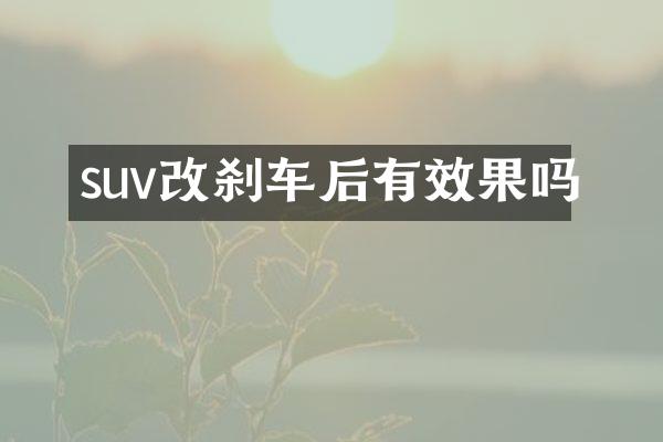 suv改刹车后有效果吗