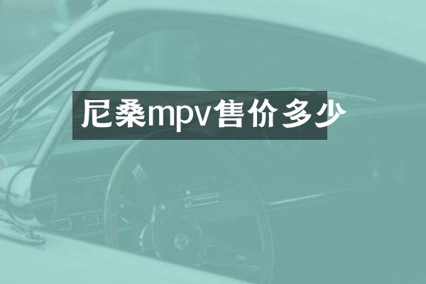 尼桑mpv售价多少