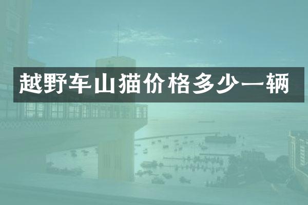 越野车山猫价格多少一辆