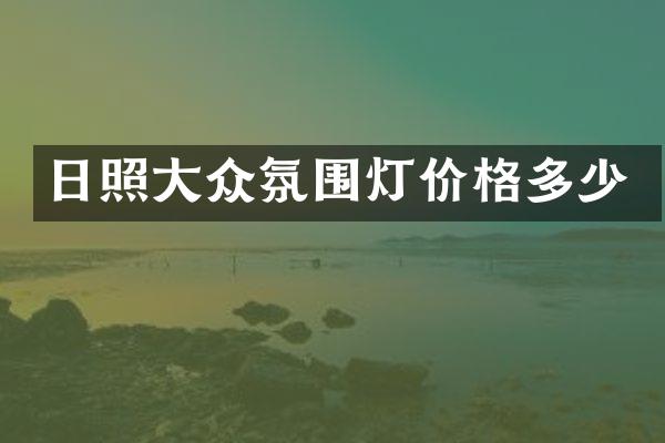日照大众氛围灯价格多少