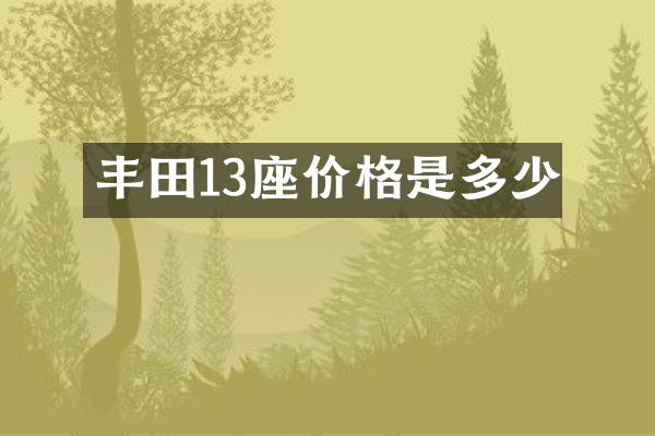 丰田13座价格是多少