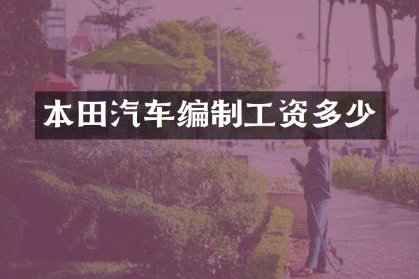 本田汽车编制工资多少