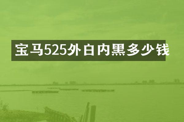 宝马525外白内黑多少钱