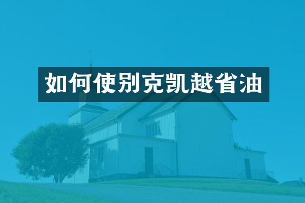 如何使别克凯越省油