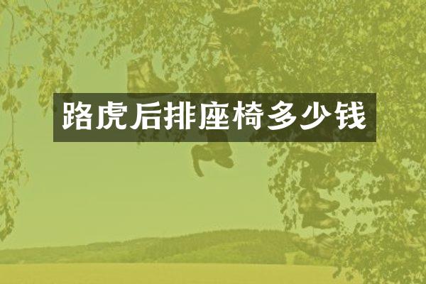 路虎后排座椅多少钱