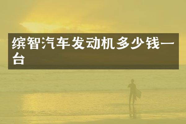 缤智汽车发动机多少钱一台