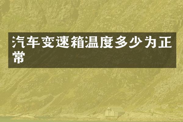 汽车变速箱温度多少为正常