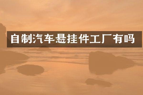 自制汽车悬挂件工厂有吗