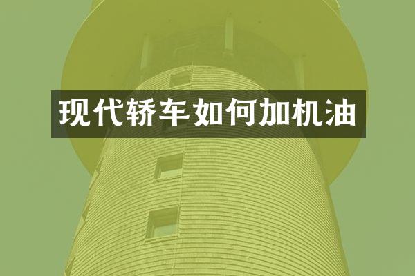 现代轿车如何加机油