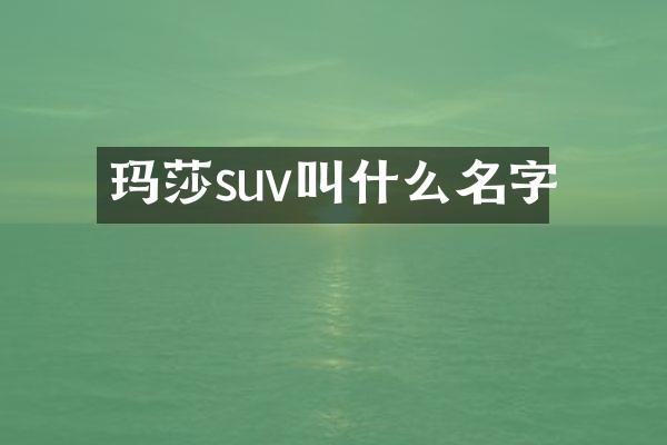 玛莎suv叫什么名字