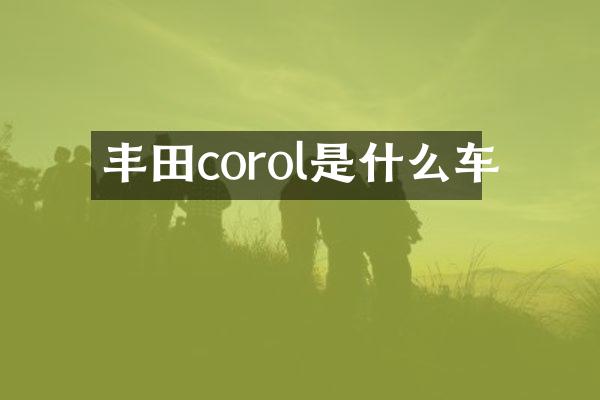 丰田corol是什么车