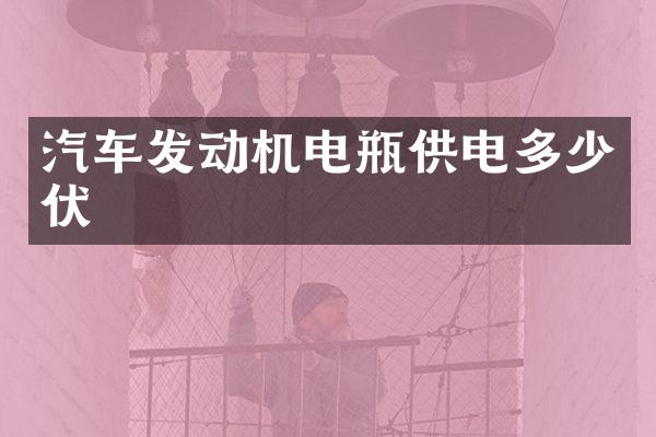 汽车发动机电瓶供电多少伏