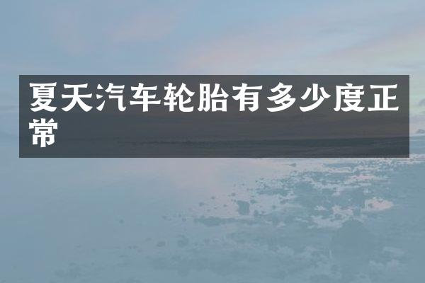 夏天汽车轮胎有多少度正常