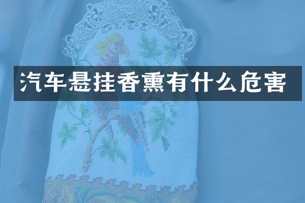 汽车悬挂香熏有什么危害