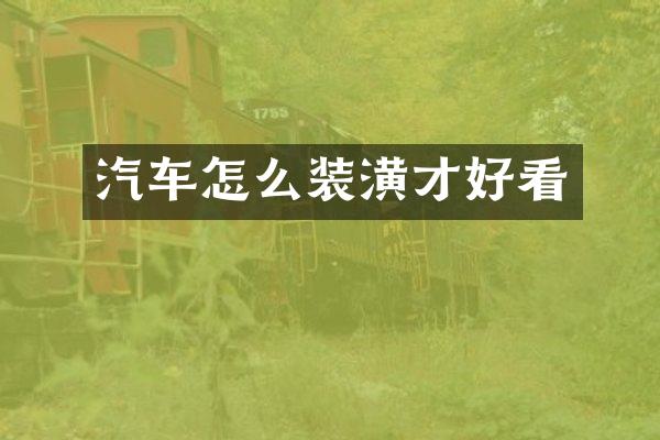汽车怎么装潢才好看